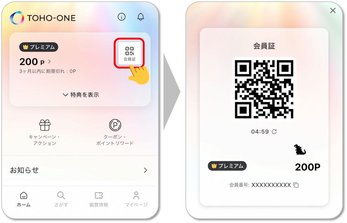 会員証の二次元コード表示方法